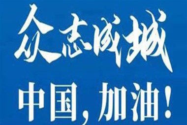 對抗疫情，柜族同行！ ——柜族集團多個分公司春節(jié)期間堅守崗位助力前線抗疫
