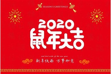 柜族集團向您拜個早年，祝大家鼠年快樂，萬事大吉！